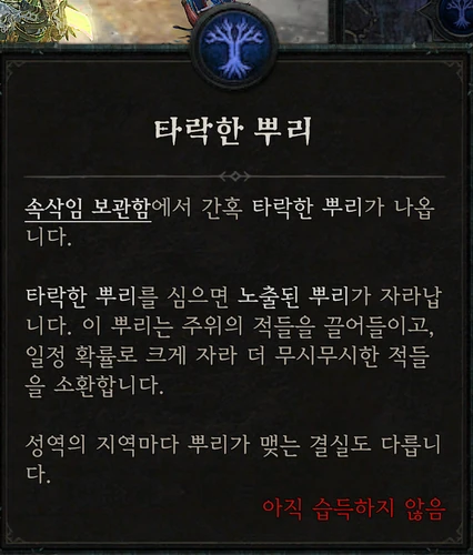 속삭임의 나무 — 타락한 뿌리