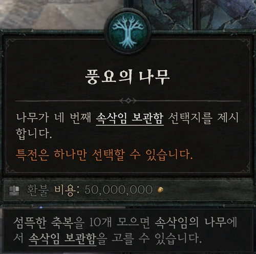 속삭임의 나무 — 풍요의 나무