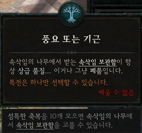 속삭임의 나무 — 풍요 또는 기근