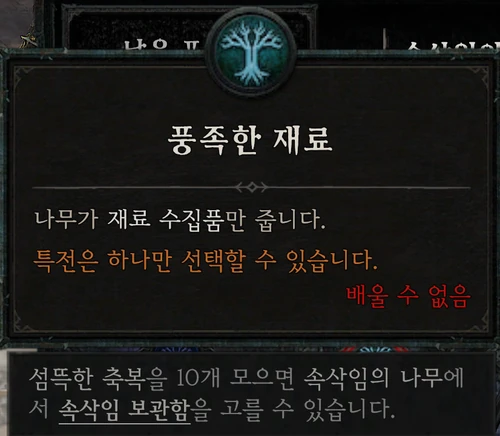 속삭임의 나무 — 풍족한 재료