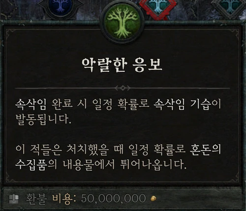 속삭임의 나무 — 악랄한 음보
