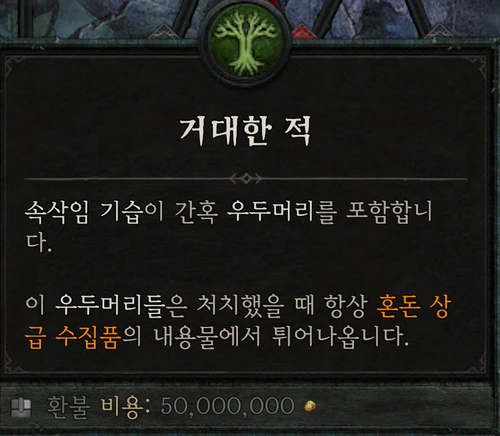 속삭임의 나무 — 거대한 적