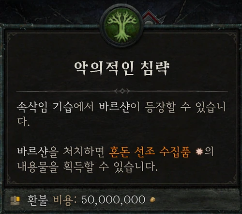 속삭임의 나무 — 악의적인 침략
