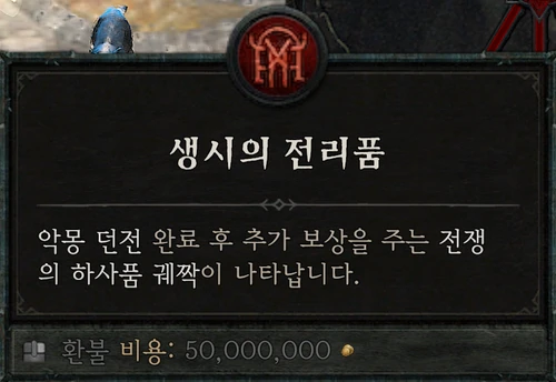 악몽 던전 — 생시의 전리품