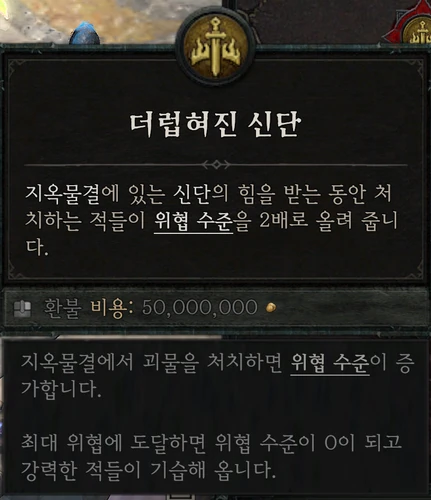지옥물결 (헬타이드) — 더럽혀진 신단