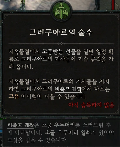 소굴 우두머리 — 그리구아르의 술수
