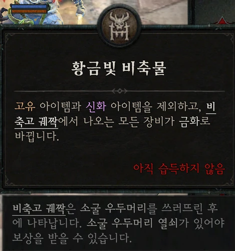 소굴 우두머리 — 황금빛 비축물