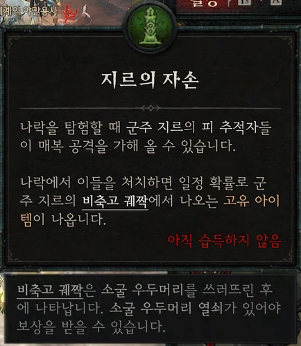 소굴 우두머리 — 지르의 자손