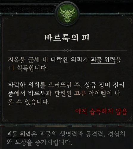 소굴 우두머리 — 바르툭의 피