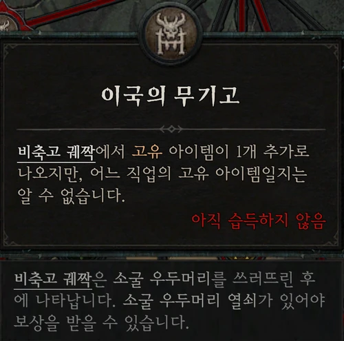 소굴 우두머리 — 이국의 무기고
