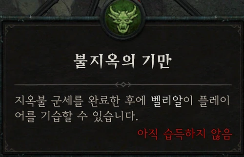 소굴 우두머리 — 불지옥의 기만