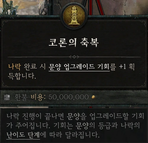 나락 — 코론의 축복