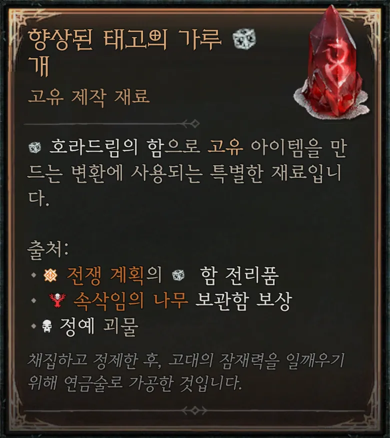 향상된 태고의 가루
