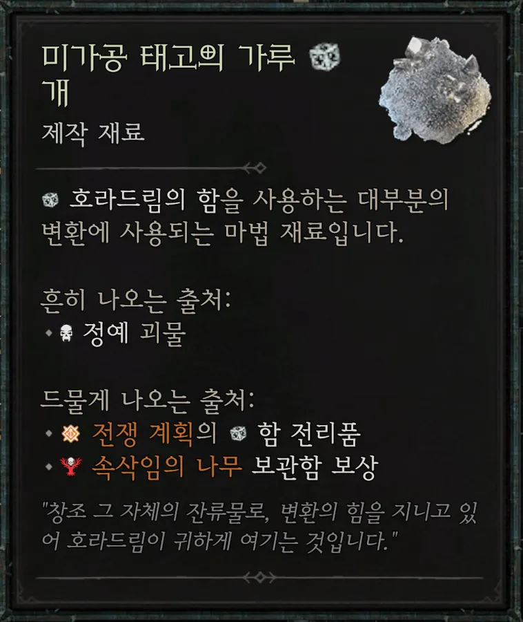 미가공 태고의 가루