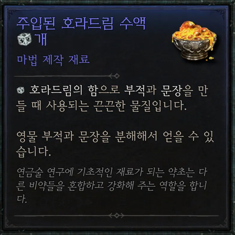 주입된 호라드림 수액