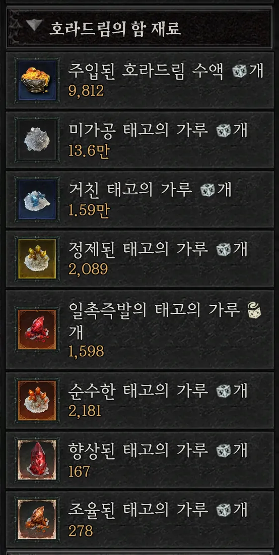 호라드림의 함 재료 인벤토리 전체