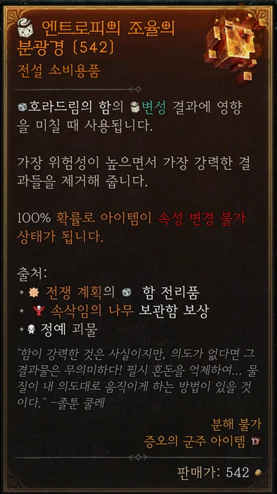 엔트로피의 조율의 분광경 — 100% 속성 변경 보장