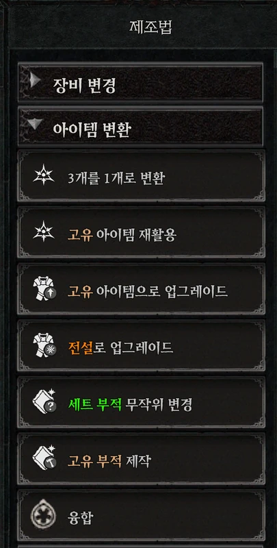 큐브 메뉴 — 아이템 변환
