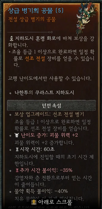 상급 병기의 공물 게임 내 툴팁