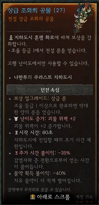 상급 조화의 공물 게임 내 툴팁