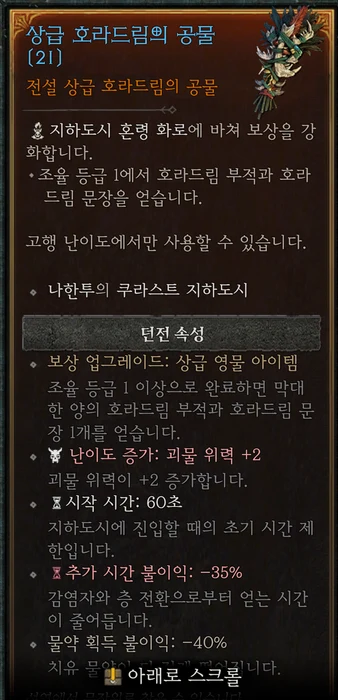상급 호라드림의 공물 게임 내 툴팁