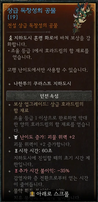 상급 독창성의 공물 게임 내 툴팁