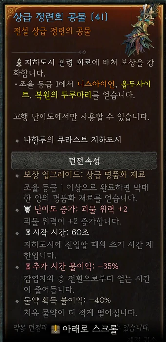 상급 정련의 공물 게임 내 툴팁