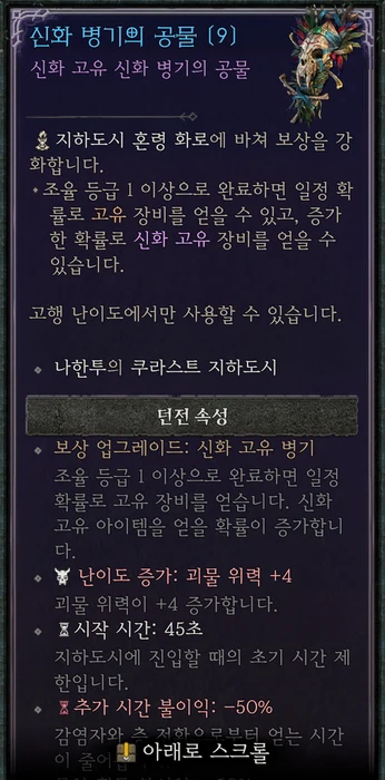 신화 병기의 공물 게임 내 툴팁