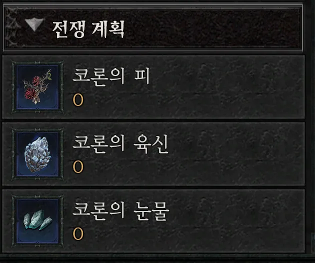 전쟁 계획 재료 인벤토리 — 코론의 피·육신·눈물