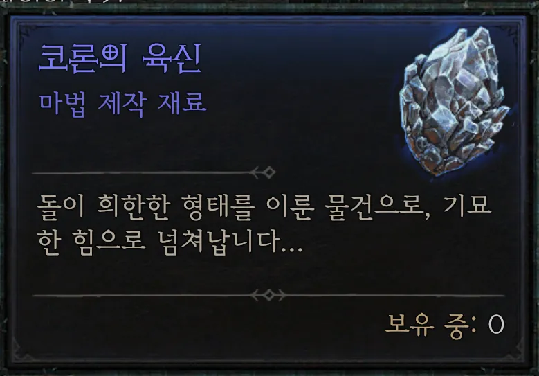 코론의 육신