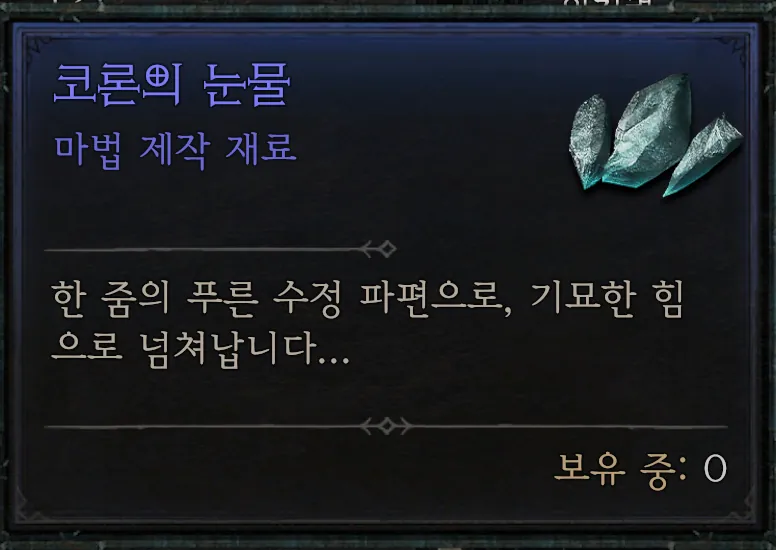 코론의 눈물